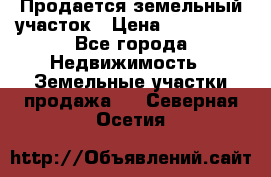  Продается земельный участок › Цена ­ 700 000 - Все города Недвижимость » Земельные участки продажа   . Северная Осетия